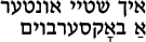 dremlen feygl (yiddish type)