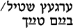 Ergets Shtil/Baym Taykh (yiddish type)